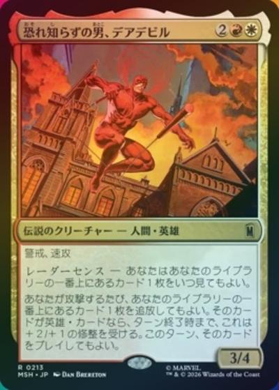 恐れ知らずの男、デアデビル/Daredevil, Man Without Fear（ホイル版）（MSH 0213 レア / マーベル スーパー・ヒーローズ）