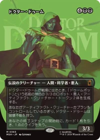 ドクター・ドゥーム/Doctor Doom（ボーダーレス版）（MSH 0365 神話レア / マーベル スーパー・ヒーローズ ブースター・ファン）