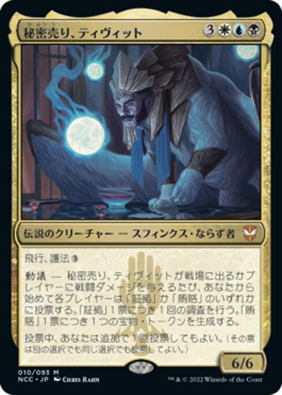 秘密売り、ティヴィット/Tivit, Seller of Secrets（ホイル版）（NCC 010/093 神話レア / 『ニューカペナの街角』統率者）