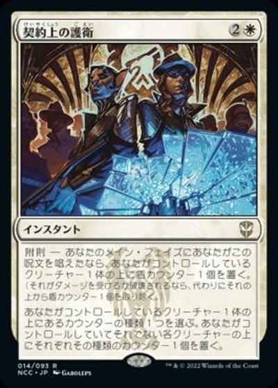 契約上の護衛/Contractual Safeguard（NCC 014/093 レア / 『ニューカペナの街角』統率者）