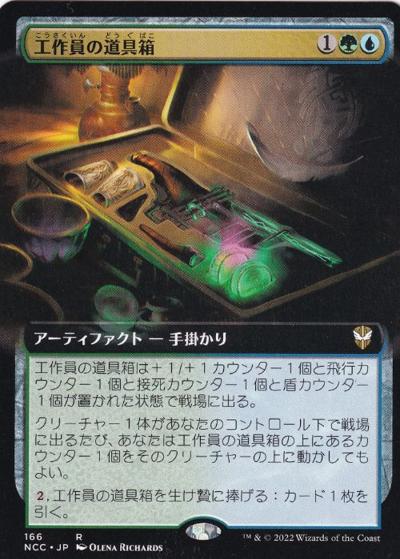 工作員の道具箱/Agent's Toolkit（拡張アート版）（NCC 166 レア / 『ニューカペナの街角』統率者）