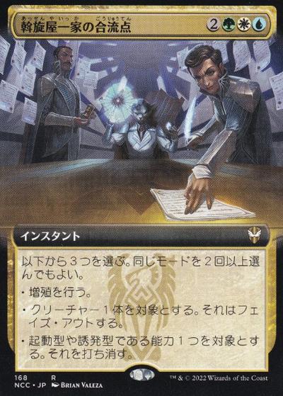 斡旋屋一家の合流点/Brokers Confluence（拡張アート版）（NCC 168 レア / 『ニューカペナの街角』統率者）