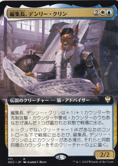 編集長、デンリー・クリン/Denry Klin, Editor in Chief（拡張アート版）（NCC 171 レア / 『ニューカペナの街角』統率者）