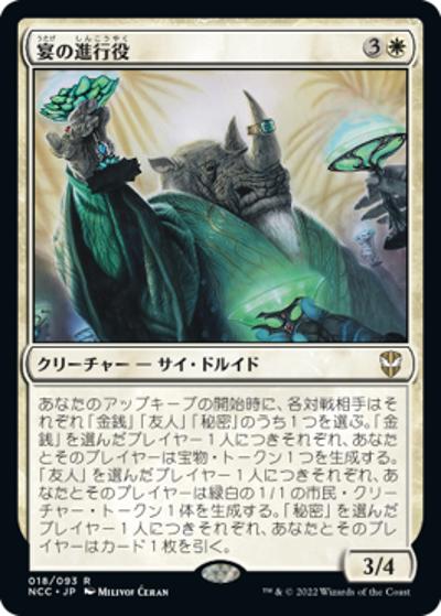 宴の進行役/Master of Ceremonies（NCC 018/093 レア / 『ニューカペナの街角』統率者）
