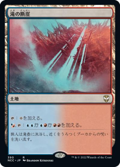 滝の断崖/Cascade Bluffs（NCC 390 レア / 『ニューカペナの街角』統率者）