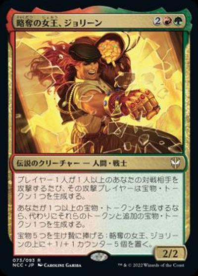 略奪の女王、ジョリーン/Jolene, the Plunder Queen（NCC 073/093 レア / 『ニューカペナの街角』統率者）