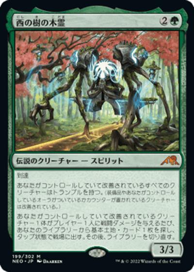 西の樹の木霊/Kodama of the West Tree（NEO 199/302 神話レア / 『神河：輝ける世界』）