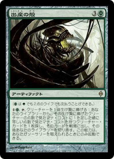 出産の殻/Birthing Pod（NPH 104/175 レア / 新たなるファイレクシア）