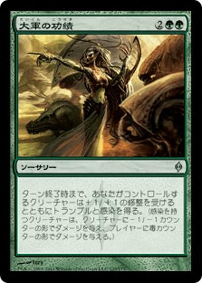 大軍の功績/Triumph of the Hordes（NPH 123/175 アンコモン / 新たなるファイレクシア）
