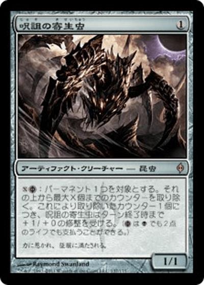 呪詛の寄生虫/Hex Parasite（NPH 137/175 レア / 新たなるファイレクシア）