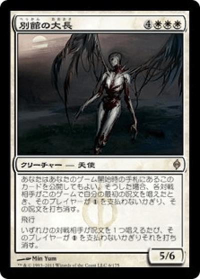 別館の大長/Chancellor of the Annex（NPH 6/175 レア / 新たなるファイレクシア）