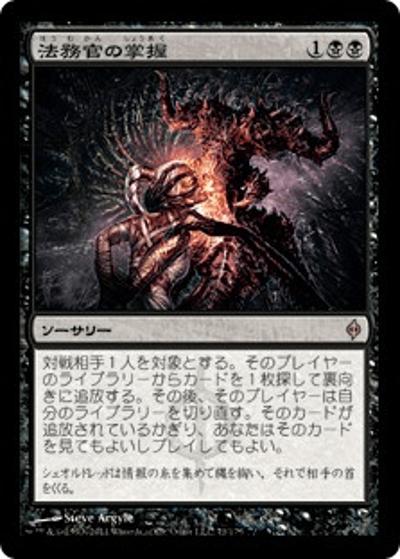 法務官の掌握/Praetor's Grasp（NPH 71/175 レア / 新たなるファイレクシア）