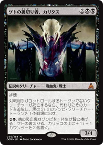ゲトの裏切り者、カリタス/Kalitas, Traitor of Ghet（OGW 086/184 神話レア / 『ゲートウォッチの誓い』）
