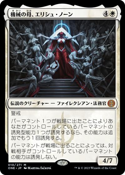 機械の母、エリシュ・ノーン/Elesh Norn, Mother of Machines（ONE 010/271 神話レア / 『ファイレクシア：完全なる統一』）