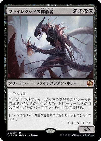 ファイレクシアの抹消者/Phyrexian Obliterator（ONE 105/271 神話レア / 『ファイレクシア：完全なる統一』）