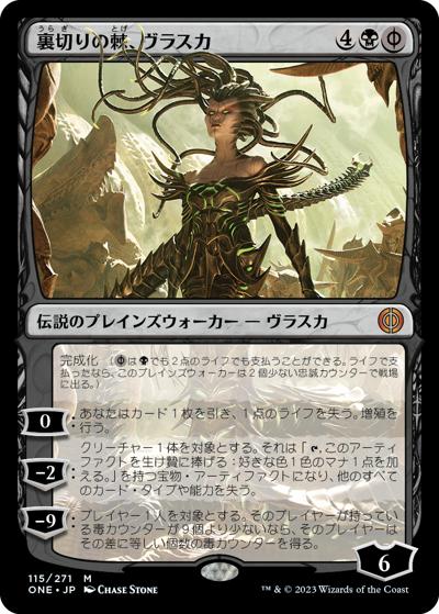 裏切りの棘、ヴラスカ/Vraska, Betrayal's Sting（ONE 115/271 神話レア / 『ファイレクシア：完全なる統一』）