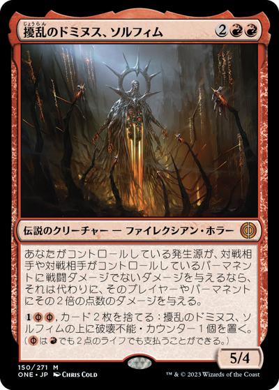 擾乱のドミヌス、ソルフィム/Solphim, Mayhem Dominus（ONE 150/271 神話レア / 『ファイレクシア：完全なる統一』）