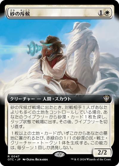 砂の斥候/Sand Scout（拡張アート）（OTC 0047 レア / サンダー・ジャンクションの無法者　統率者）