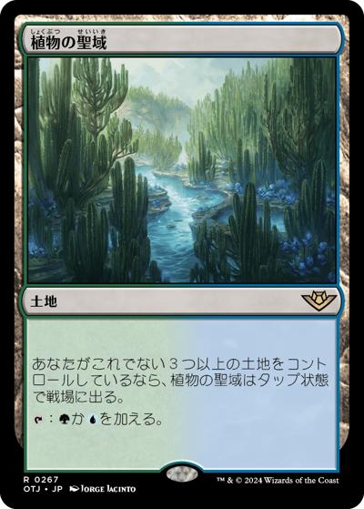 植物の聖域/Botanical Sanctum（ホイル版）（OTJ 0267 レア / サンダー・ジャンクションの無法者）