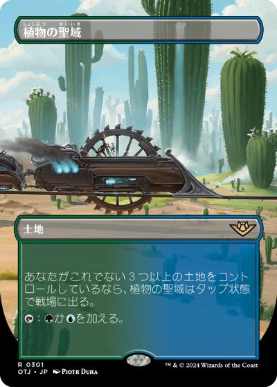 植物の聖域/Botanical Sanctum（ボーダーレス）（OTJ 0301 レア / サンダー・ジャンクションの無法者）