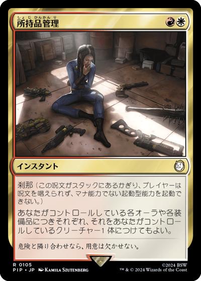 所持品管理/Inventory Management（PIP 0105 レア / 『Fallout』）