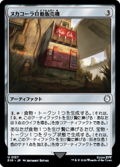 ヌカコーラ自動販売機/Nuka-Cola Vending Machine（PIP 0137 アンコモン / 『Fallout』）