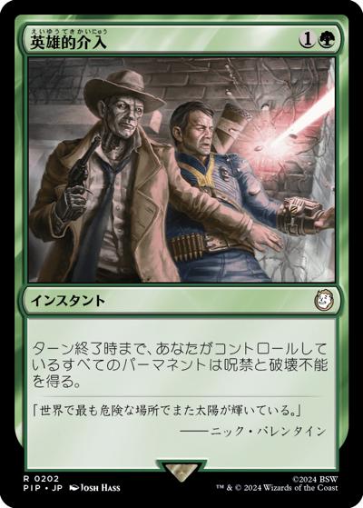 英雄的介入/Heroic Intervention（PIP 0202 レア / 『Fallout』）
