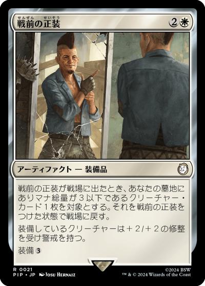 戦前の正装/Pre-War Formalwear（PIP 0021 レア / 『Fallout』）