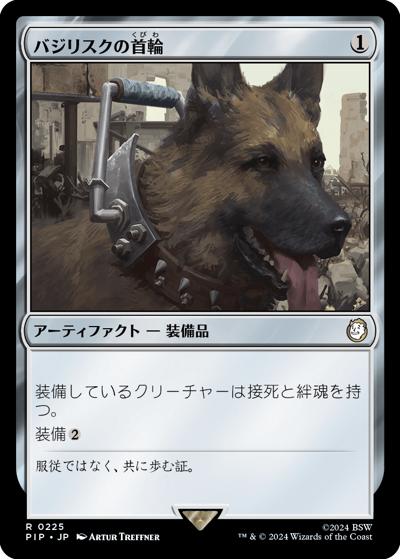 バジリスクの首輪/Basilisk Collar（PIP 0225 レア / 『Fallout』）