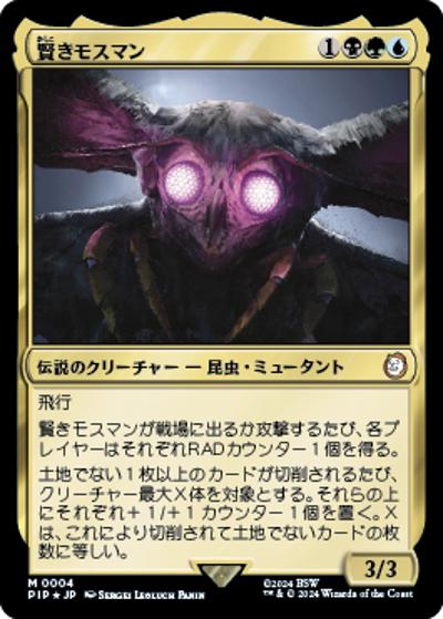 賢きモスマン/The Wise Mothman（ホイル版）（PIP 0004 神話レア / 『Fallout』）