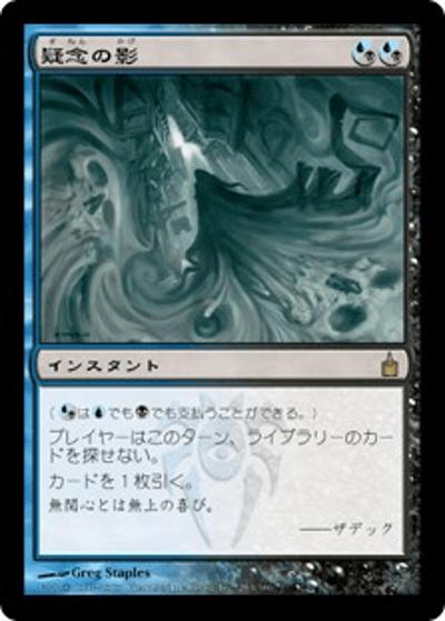 疑念の影/Shadow of Doubt（RAV 253/306 レア / ラヴニカ：ギルドの都）