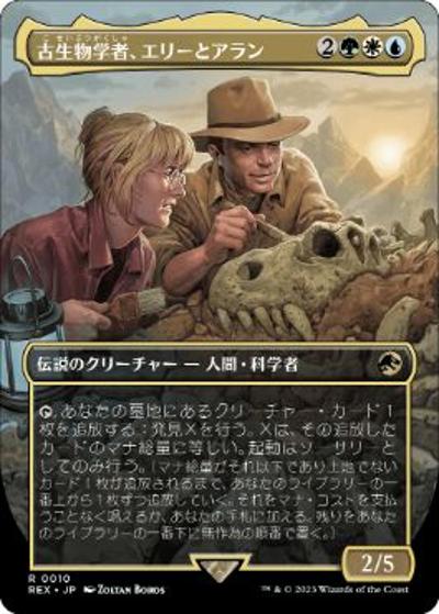古生物学者、エリーとアラン/Ellie and Alan, Paleontologists（REX 0010 レア / 『「ジュラシック・ワールド」コレクション』）