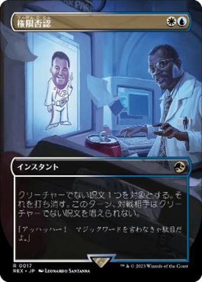 権限否認/Permission Denied（REX 0017 レア / 『「ジュラシック・ワールド」コレクション』）