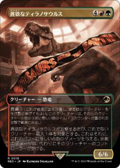 貪欲なティラノサウルス/Ravenous Tyrannosaurus（REX 0018 レア / 『「ジュラシック・ワールド」コレクション』）
