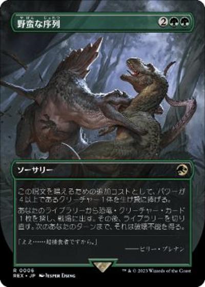 野蛮な序列/Savage Order（REX 0006 レア / 『「ジュラシック・ワールド」コレクション』）