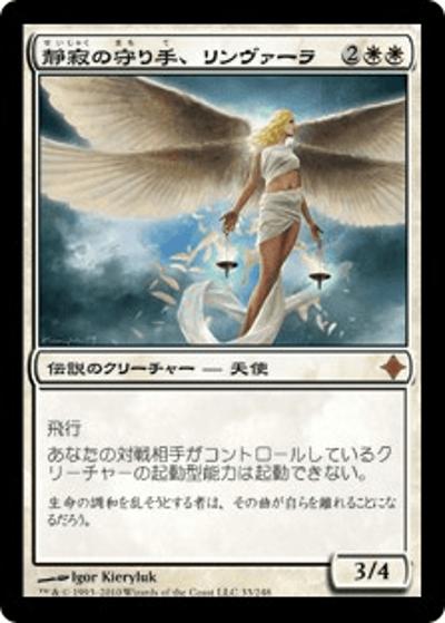 静寂の守り手、リンヴァーラ/Linvala, Keeper of Silence（ROE 33/248 神話レア / エルドラージ覚醒）