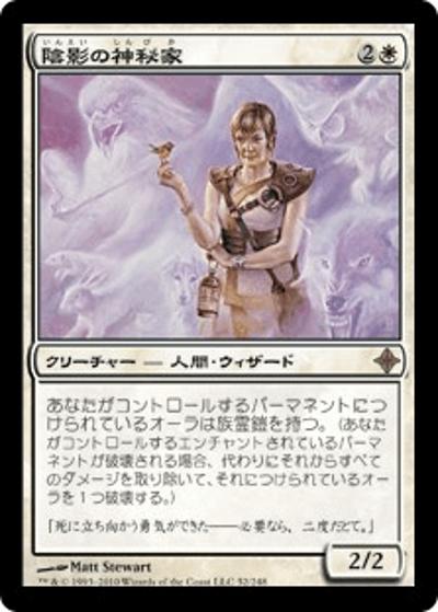 陰影の神秘家/Umbra Mystic（ROE 52/248 レア / エルドラージ覚醒）