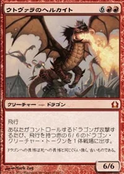 ウトヴァラのヘルカイト/Utvara Hellkite（RTR 110/274 レア / ラヴニカへの回帰）