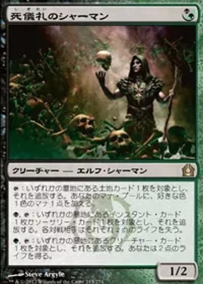 死儀礼のシャーマン/Deathrite Shaman（RTR 213/274 レア / ラヴニカへの回帰）