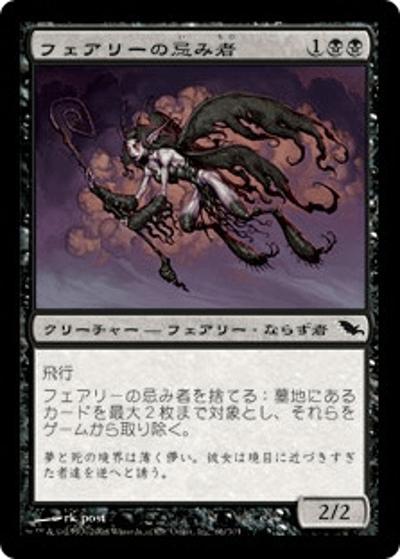 フェアリーの忌み者/Faerie Macabre（SHM 66/301 コモン / シャドウムーア ）