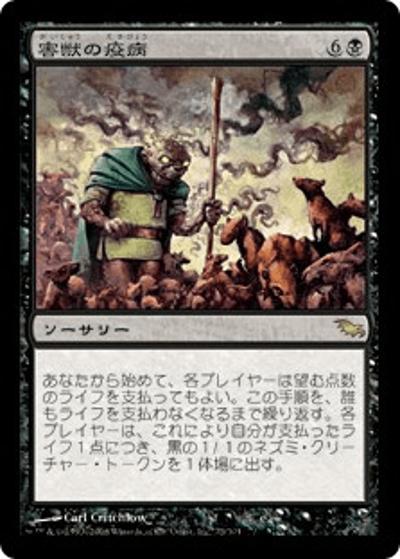 害獣の疫病/Plague of Vermin（SHM 73/301 レア / シャドウムーア ）