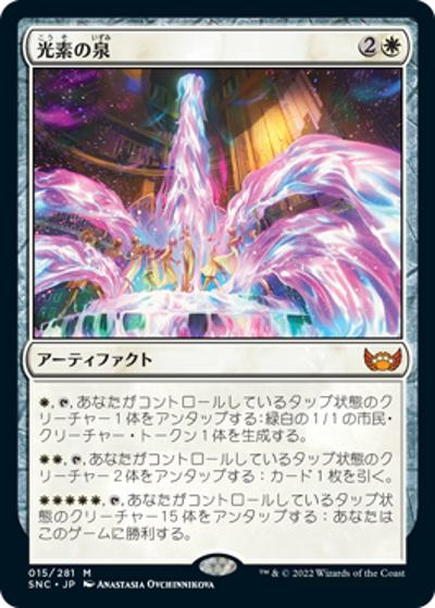 光素の泉/Halo Fountain（SNC 015/281 神話レア / 『ニューカペナの街角』）