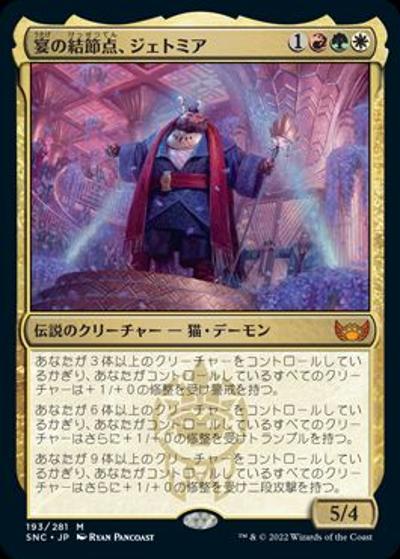 宴の結節点、ジェトミア/Jetmir, Nexus of Revels（ホイル版）（SNC 193/281 神話レア / 『ニューカペナの街角』）