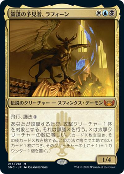 策謀の予見者、ラフィーン/Raffine, Scheming Seer（SNC 213/281 神話レア / 『ニューカペナの街角』）