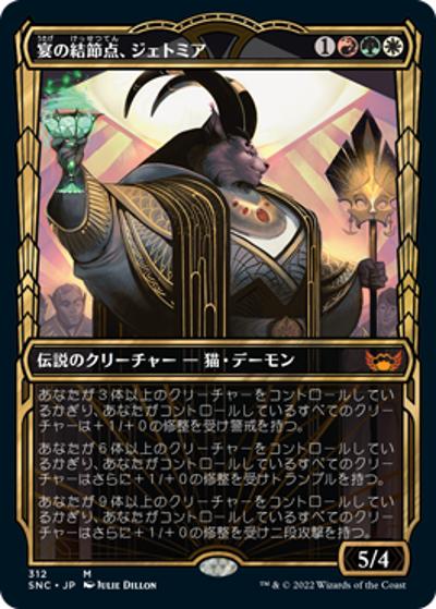 宴の結節点、ジェトミア/Jetmir, Nexus of Revels（ショーケース）（SNC 312 神話レア / 『ニューカペナの街角』）