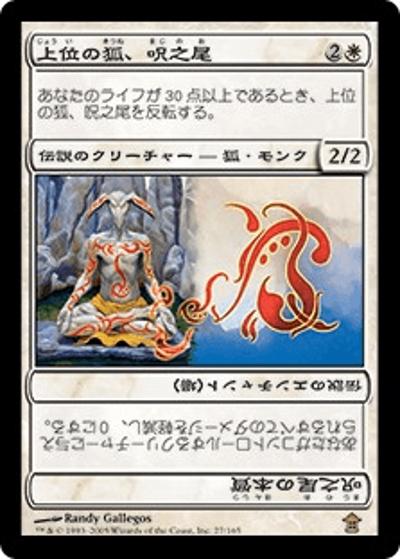 上位の狐、呪之尾/Rune-Tail, Kitsune Ascendant（SOK 27/165 レア / 神河救済）