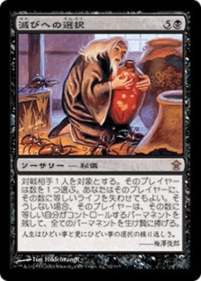 滅びへの選択/Choice of Damnations（SOK 62/165 レア / 神河救済）