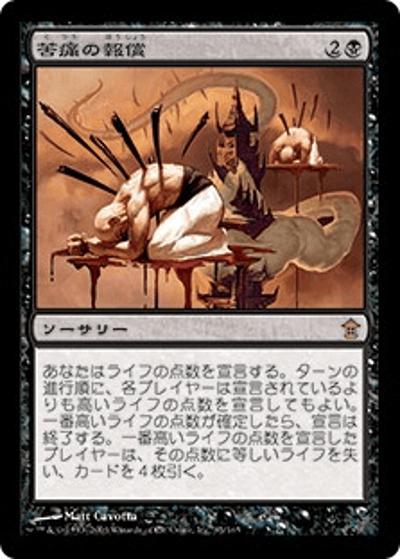 苦痛の報償/Pain's Reward（SOK 85/165 レア / 神河救済）