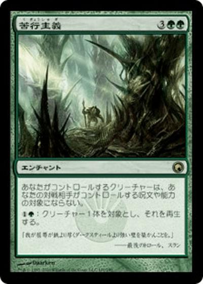 苦行主義/Asceticism（SOM 110/249 レア / ミラディンの傷跡）