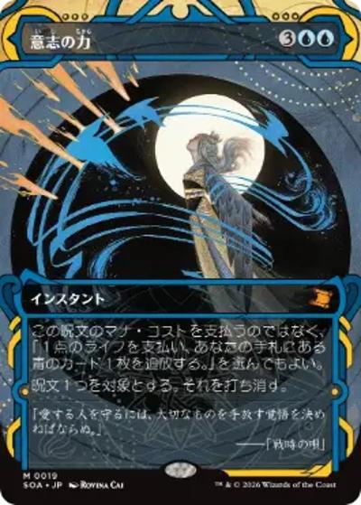意志の力/Force of Will（SOA 0019 神話レア / ストリクスヘイヴンの秘密 ミスティカルアーカイブ）